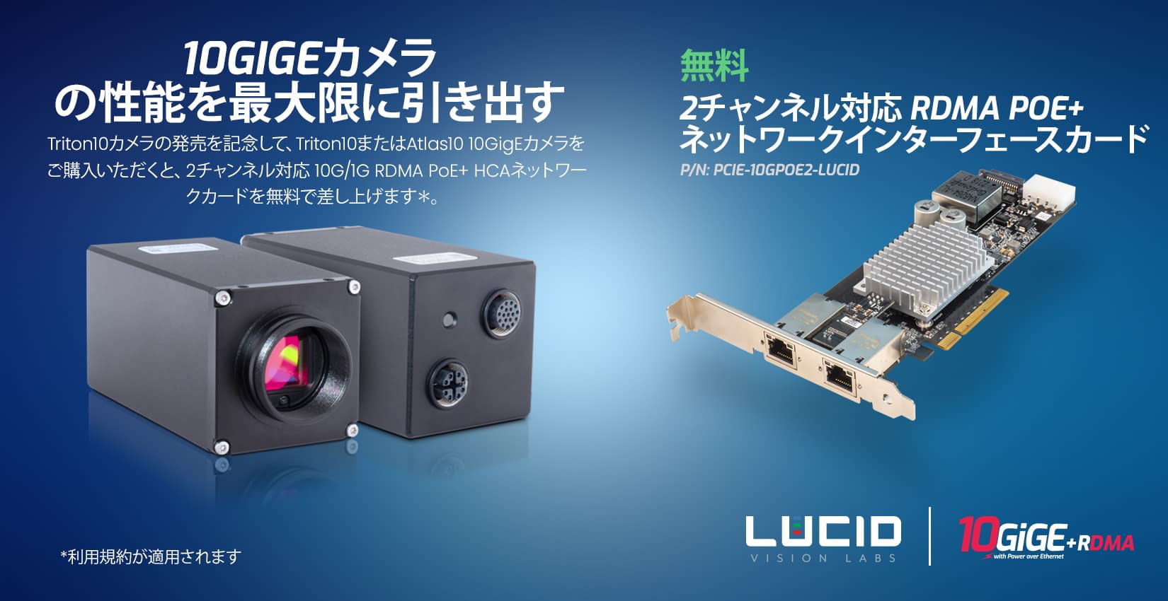Triton10 または Atlas10 カメラのご購入で、RDMA対応 PoE+ NIC を無料でプレゼント