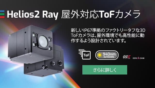 最新 Helios2 Ray 屋外対応ToFカメラ