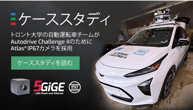 ケーススタディ：aUTorontoの自動運転車はAtlas® IP67 5GigEカメラを採用