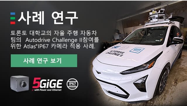 사례 연구: Atlas® IP67 5GigE 카메라를 장착한 aUToronto의 자율 주행 자동차