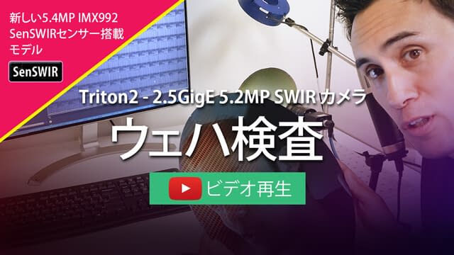 5.2MPのSenSWIRセンサーを搭載したTriton2 SWIRカメラによる高解像度SWIRイメージング