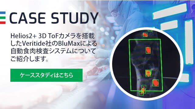 ケーススタディ: 自動３D 検出技術による食品安全性の向上