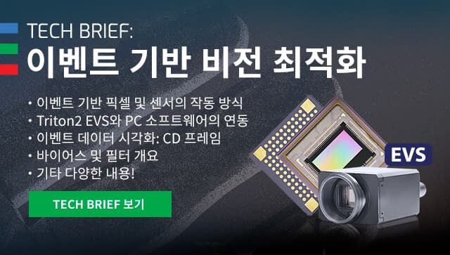 새로운Tech Brief: 이벤트 기반 비전 최적화
