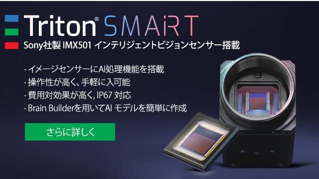 Triton SMART カメラ