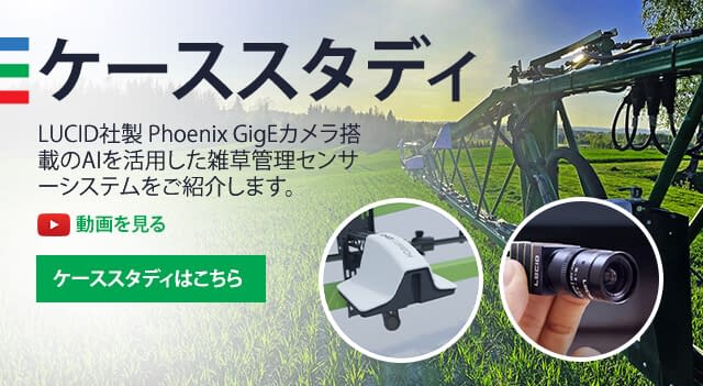 LUCIDのPhoenixカメラが可能にする、AIを活用した農業向けの高精度な雑草管理