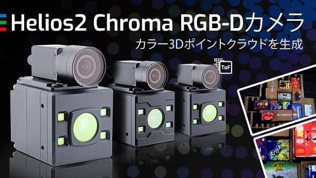 カラー点群向け Helios2 Chroma RGB-Dカメラ