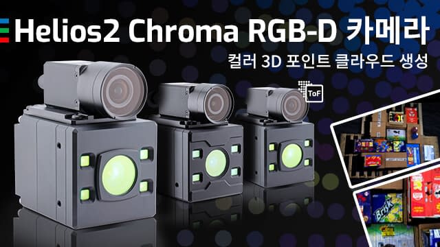 컬러 포인트 클라우드를 위한 Helios2 Chroma RGB-D 카메라