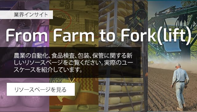 From Farm to Fork(lift) 業界インサイト リソースページ