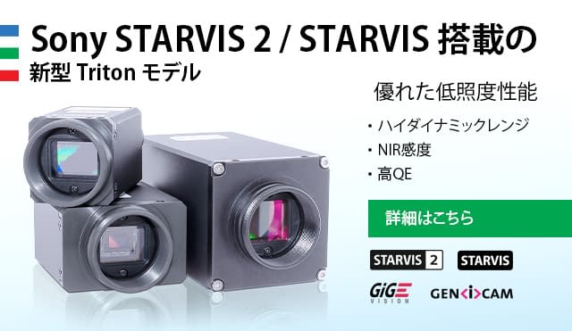 STARVIS 2 ローリングシャッタセンサー搭載 Triton カメラ