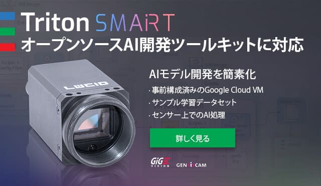 Triton Smartカメラ、オープンソースAI開発ツールキットに対応