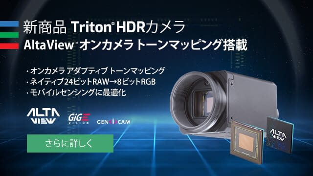 Triton HDR with AltaView adaptive tone mapping and IMX490 CMOS Sensor