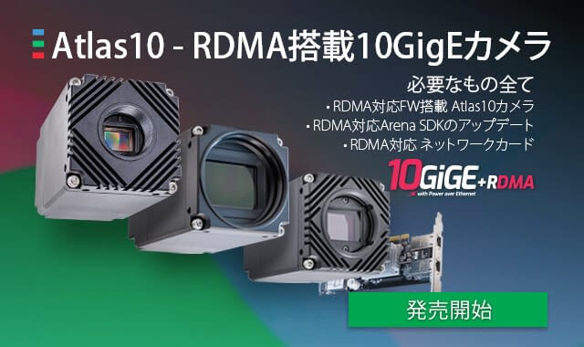 RDMA対応　Atlas10 カメラ　発売開始