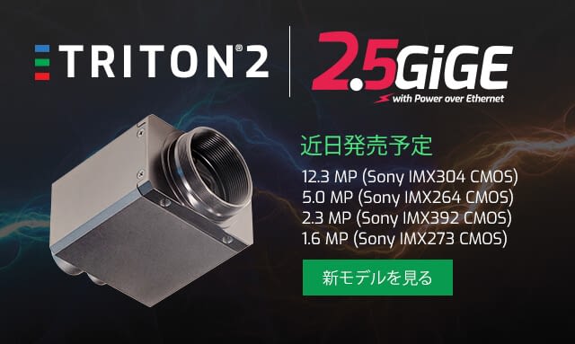 Triton2 – 2.5GigE IP67 Cameras