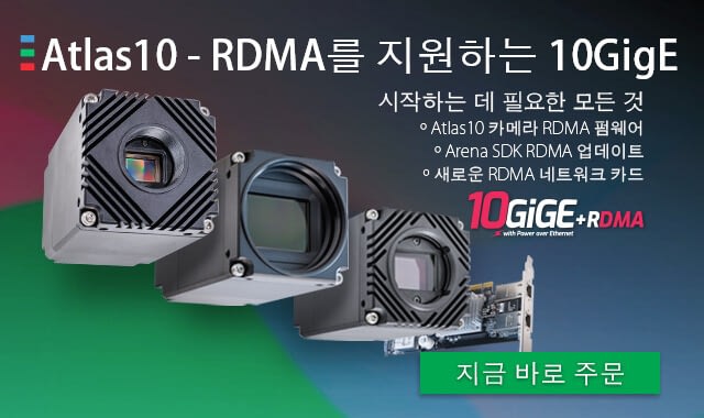 RDMA를 지원하는 Atlas10 카메라 지금 바로 구매 가능