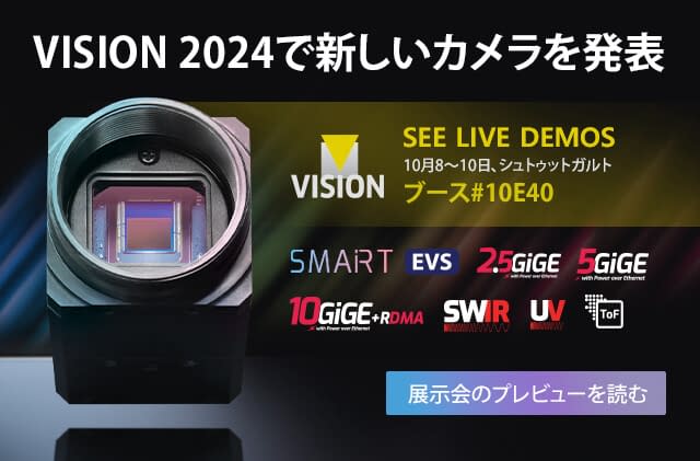 VISION 2024で新しいカメラと高度なセンシング技術を紹介