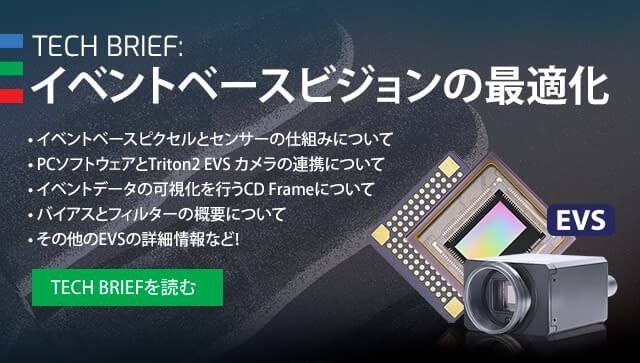 New Tech Brief: イベントベースビジョンの最適化
