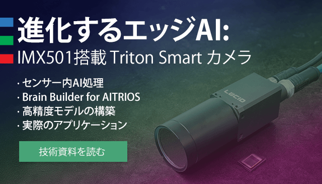 新技術資料: Triton® Smartカメラで進化するエッジAI