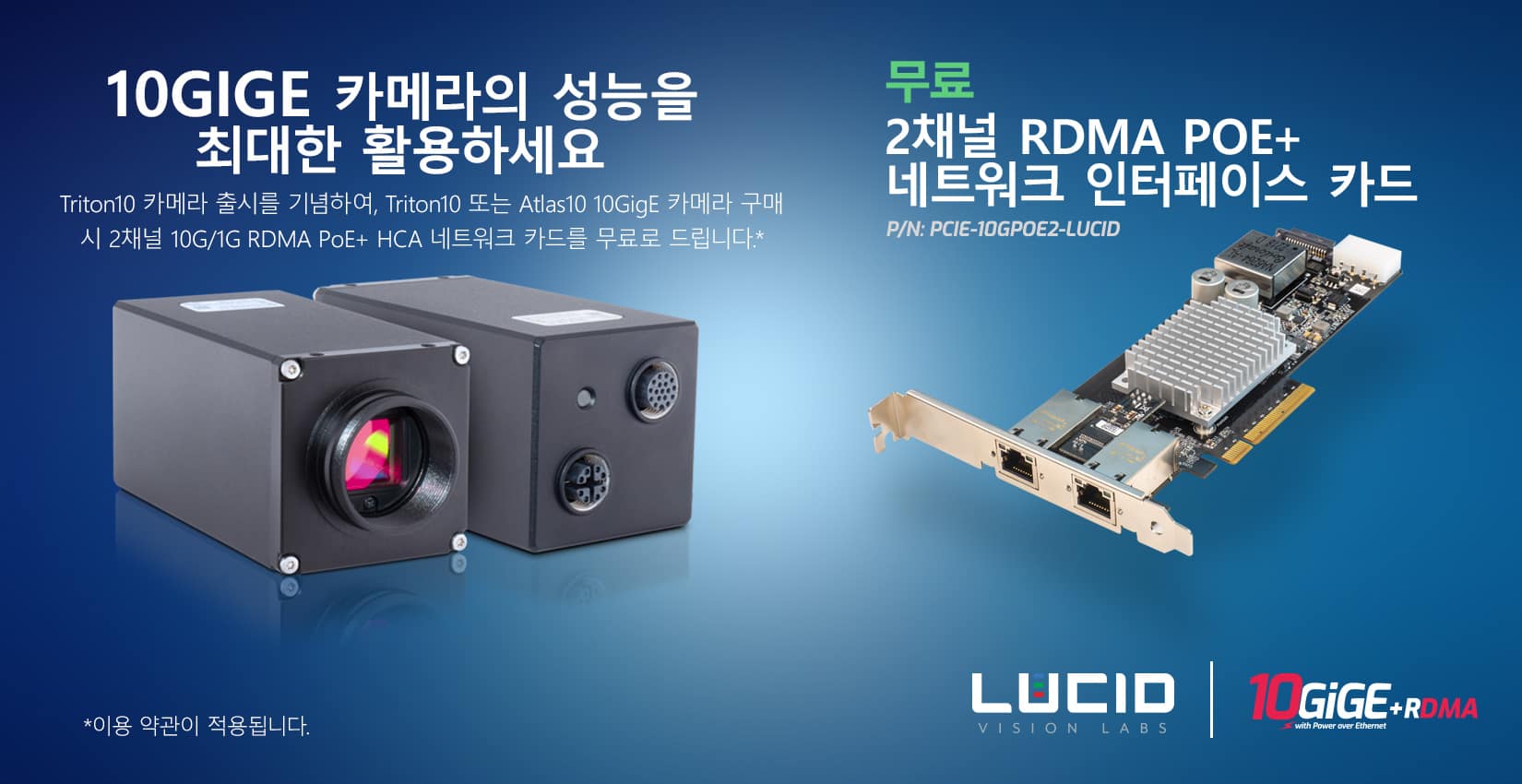 Triton10 또는 Atlas10 카메라 구매 시, RDMA PoE+ NIC를 무료로 드립니다.