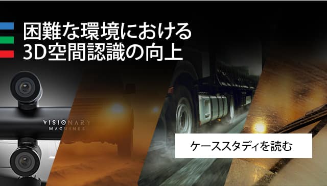 新しい3D空間認識システム Triton IP67カメラ
