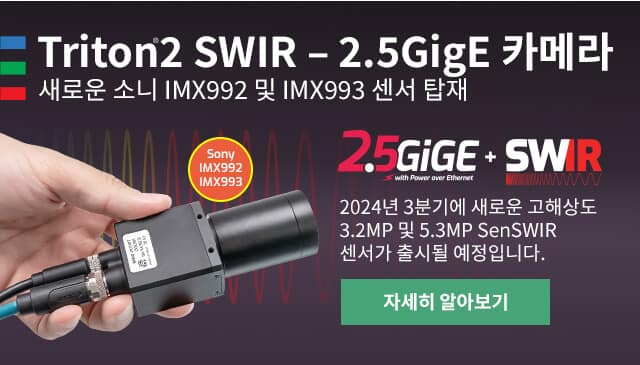 Triton2 SWIR - 새로운 Sony IMX992 및 IMX993 센서가 탑재된 2.5GigE 카메라