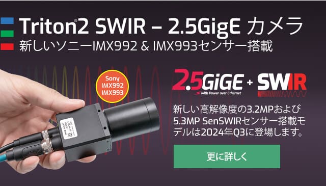 Triton2 SWIR - 2.5GigEカメラ
新しいソニーIMX992 & IMX993センサー搭載
