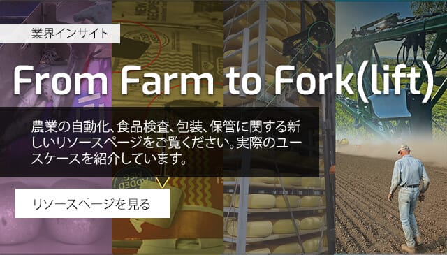 From Farm to Fork(lift) 業界インサイト リソースページ